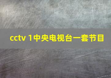 cctv 1中央电视台一套节目